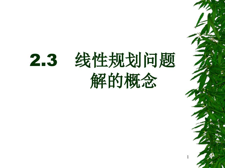 chapter 2.32.4 线性规划问题的解的概念_第1页