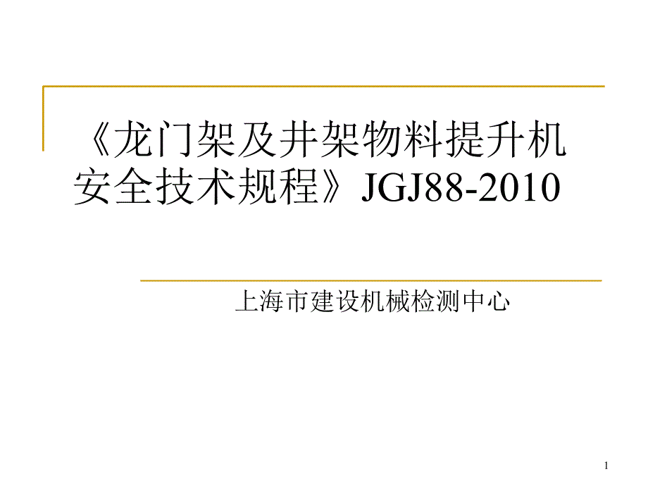 建筑物料提升机规程_第1页