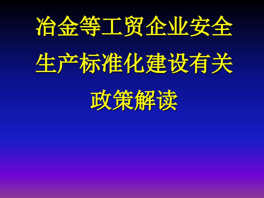 冶金等工贸企业安全生产标准化培训_第1页