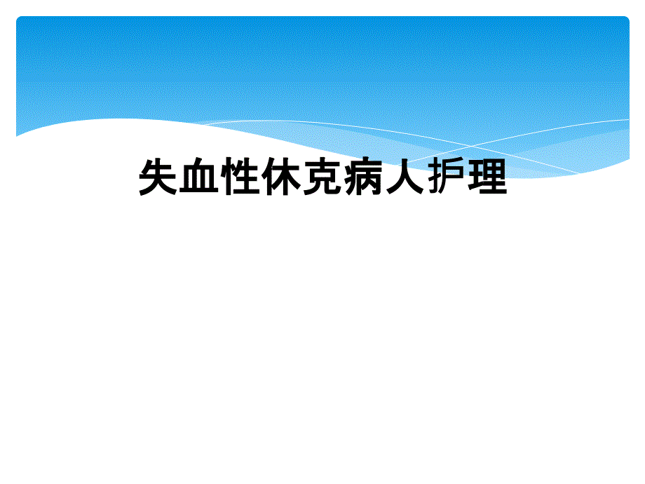 失血性休克病人护理_第1页