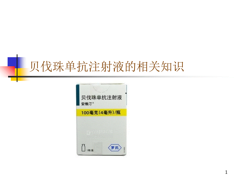 贝伐珠单抗注射液的相关知识_第1页