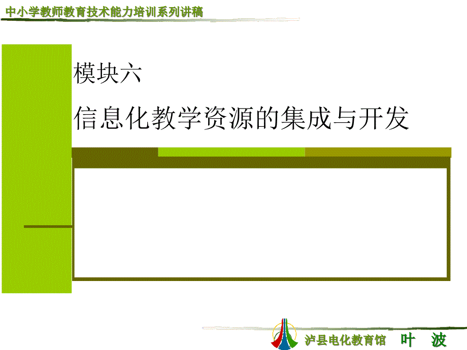 信息化教学资源的集成与开发_第1页