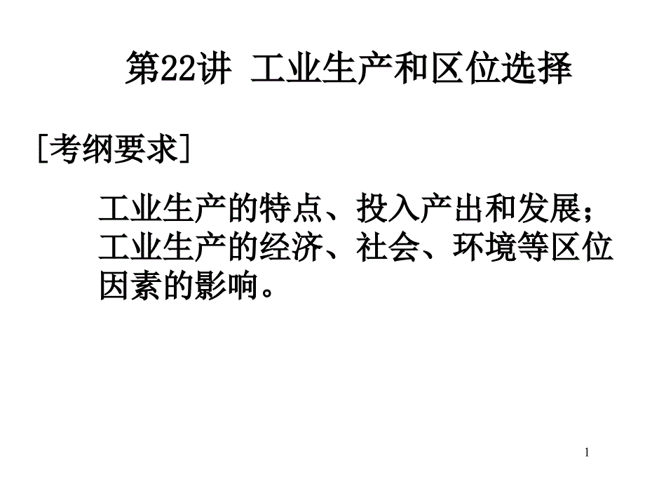 专题工业生产和区位选择课件旧人教_第1页