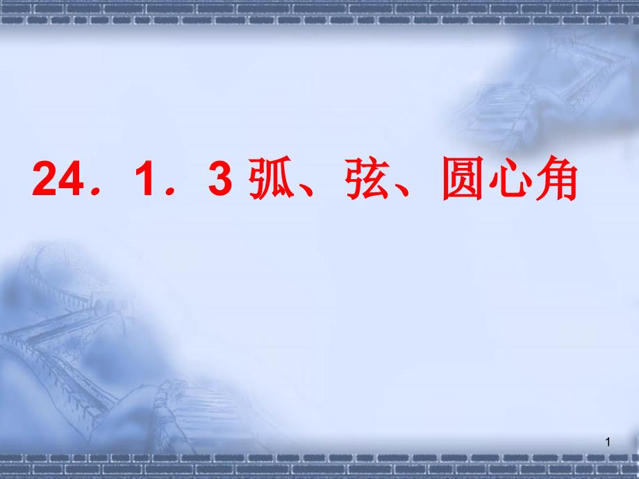 亢林林弧、弦、圆心角_第1页