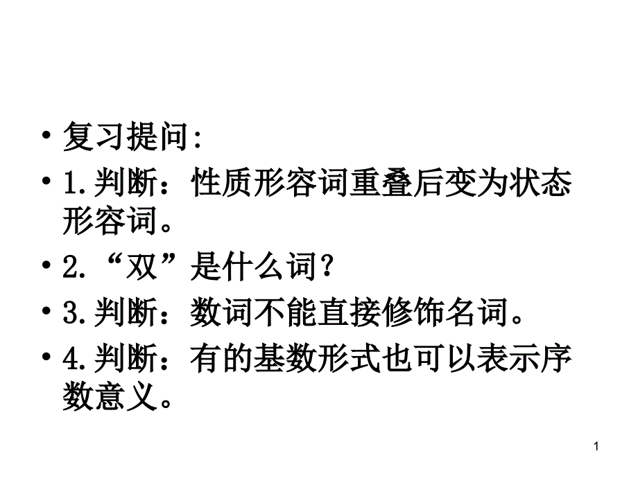 第二节_量词、代词和区别词_第1页