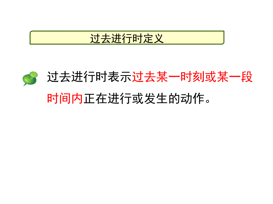 过去进行时_第1页