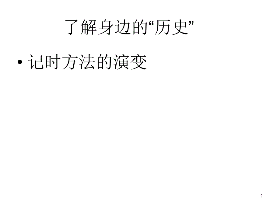 了解身边的历史_第1页