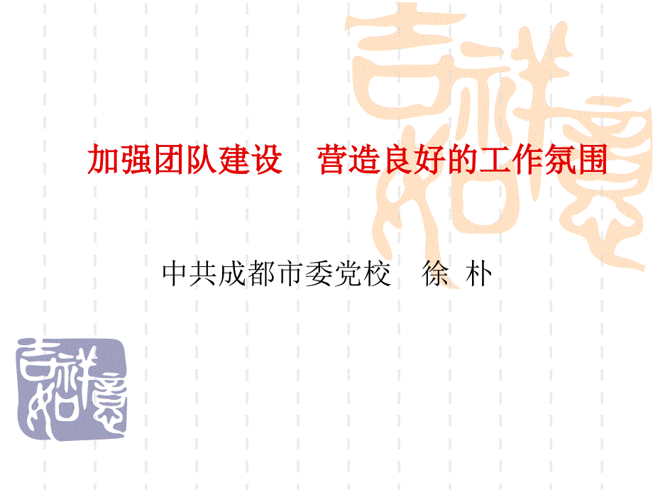 加强团队建设营造良好的工作氛围课件_第1页