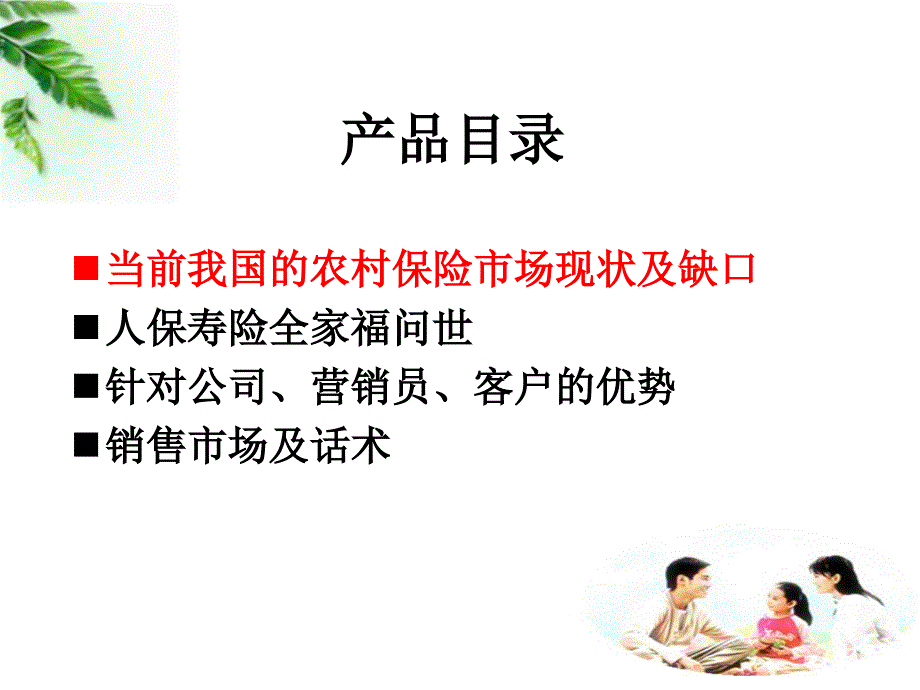 人保寿险picc家庭保险意外卡单全家福卡产品宣导培训模板课件演示文档幻灯片资料_第1页