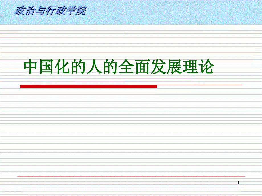 人的全面发展_第1页