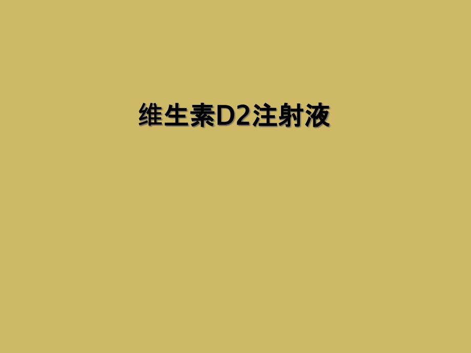 维生素D2注射液_第1页