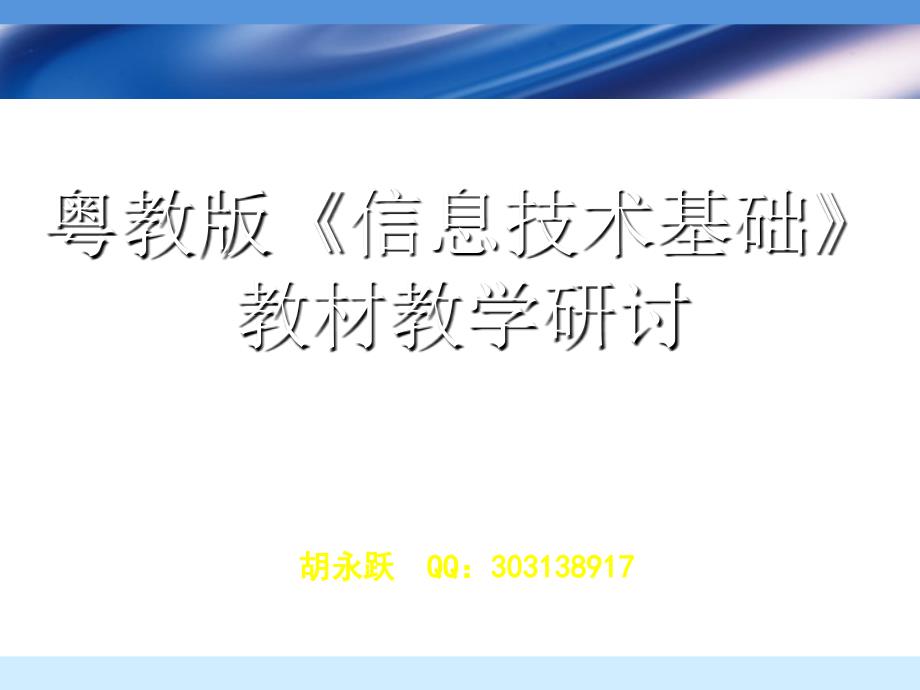 信息技术基础教学研讨_第1页