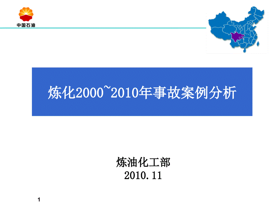 201114甲醇厂“318”加压塔放炮事故_第1页