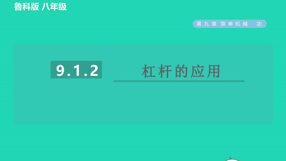 2022八年级物理下册第九章简单机械功9.1杠杆第2课时杠杆的应用习题课件鲁科版五四制20220623285_第1页