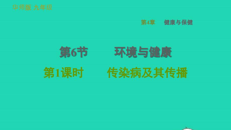 2022九年级科学下册第4章降与保健6环境与降第1课时传染病及其传播习题课件新版华东师大版20220615311_第1页