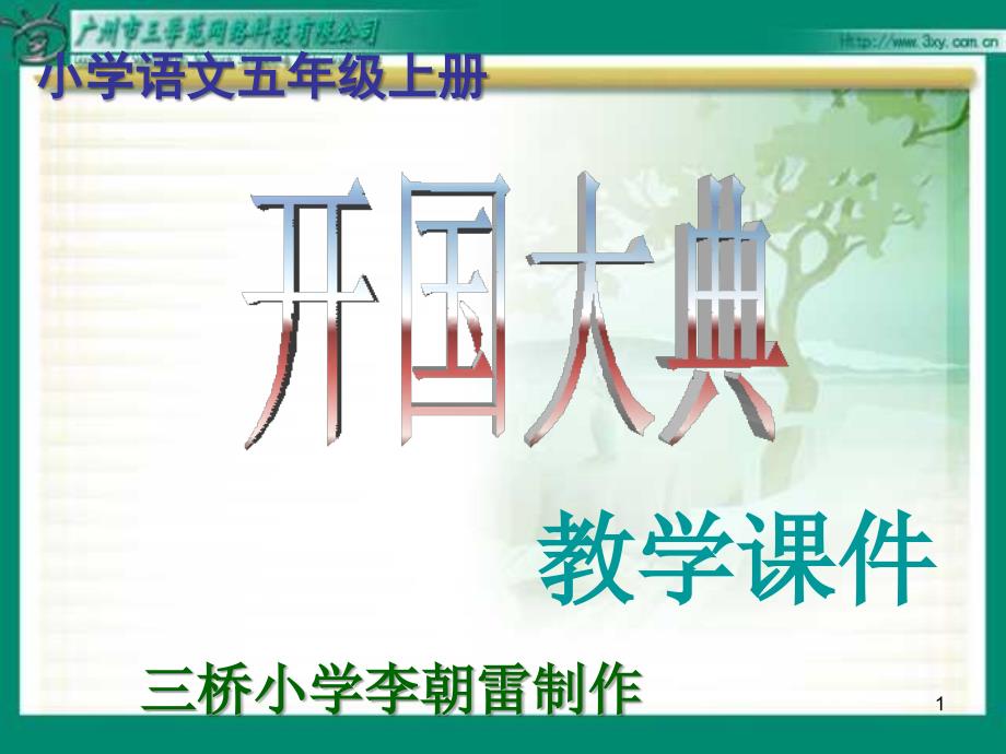 五年级语文开国大典 五年级语文课件教案 人教版_第1页