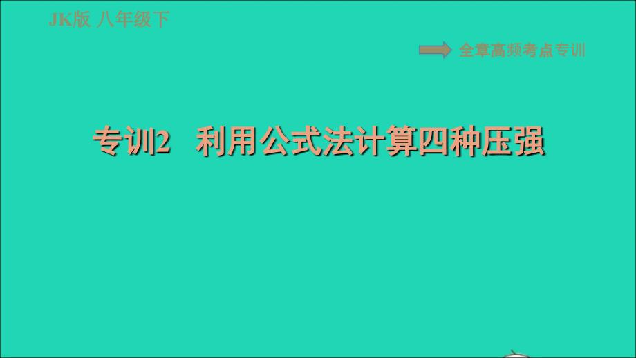 2022八年级物理下册第八章压强和浮力全章高频考点专训专训2利用公式法计算四种压强习题课件新版北师大版20220618270_第1页