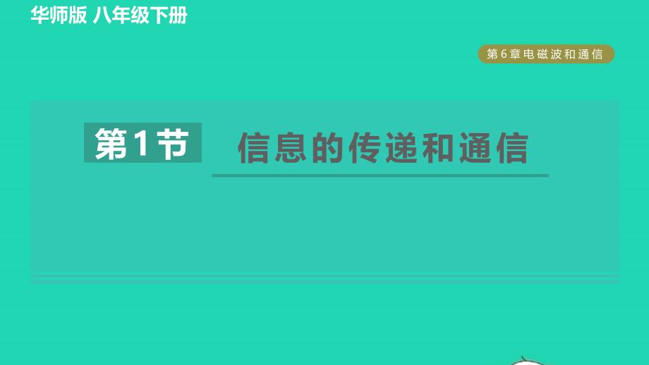 2022八年级科学下册第6章电磁波和通信1信息的传递和通信习题课件新版华东师大版_第1页