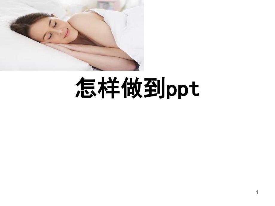 经典PPT----如何正确睡眠_第1页