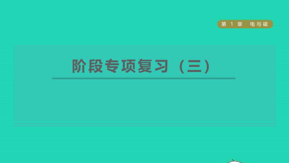 2022八年级科学下册第1章电与磁阶段专项复习三习题课件新版浙教版_第1页