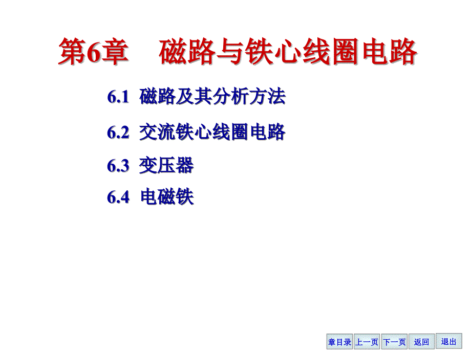 06 磁路与铁心线圈电路_第1页