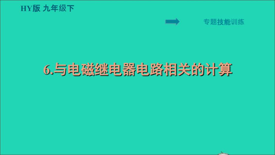 安徽专版2022九年级物理下册第十六章电磁铁与自动控制专题6与电磁继电器电路相关的计算课件新版粤教沪版_第1页