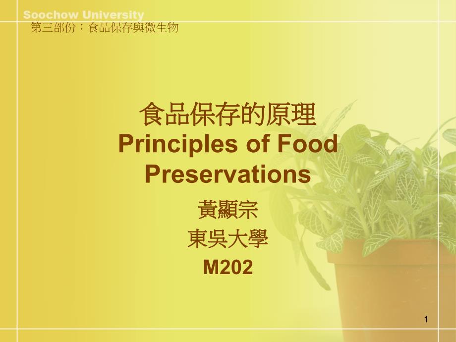 食品保存的原理PrinciplesofFoodPreservations_第1页