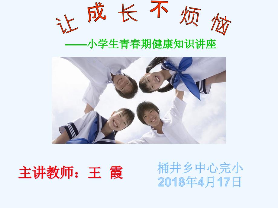 小学生青春期健康知识讲座1_第1页