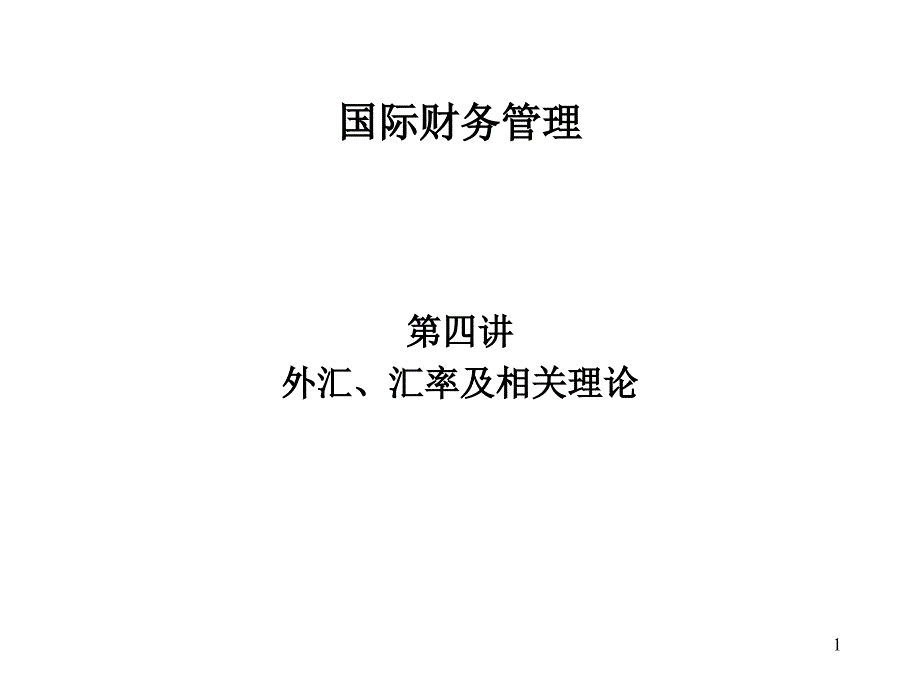 第四讲：外汇、汇率及相关理论_第1页