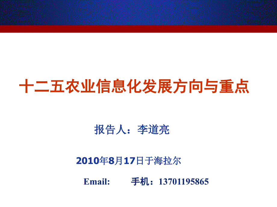 十二五农业信息化发展方向与重点解析_第1页