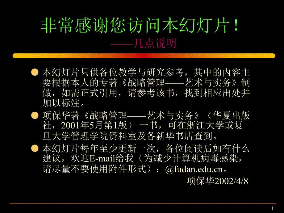 项保华战略讲稿（PPT 228页）_第1页