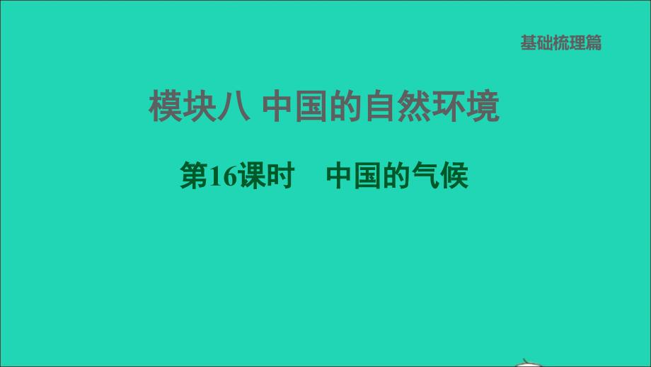 福建专版2022中考地理模块八中国的自然环境第16课时中国的气候课堂讲本课件20220607479_第1页