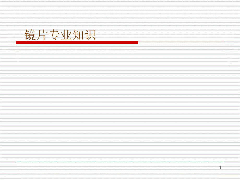 镜片专业知识_第1页