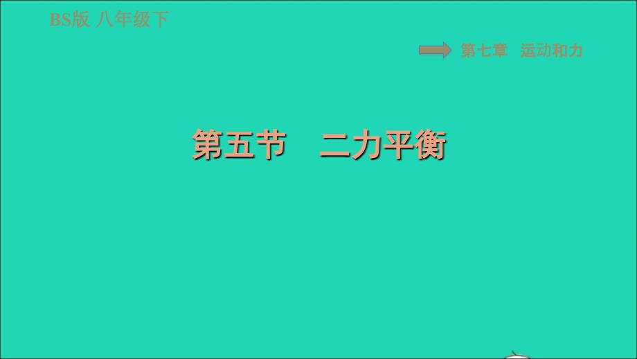 2022八年级物理下册第七章运动和力7.5二力平衡习题课件新版北师大版_第1页