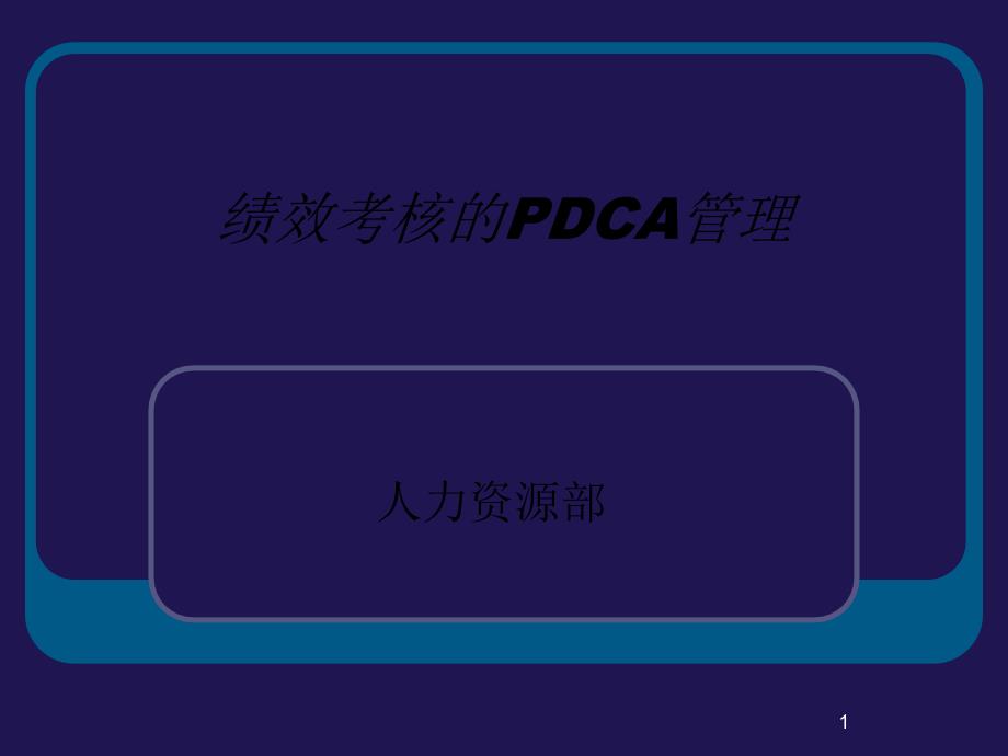 绩效考核的PDCA管理_第1页