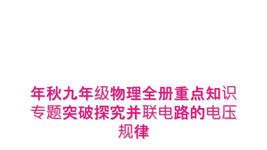 年秋九年级物理全册重点知识专题突破探究并联电路的电压规律_第1页