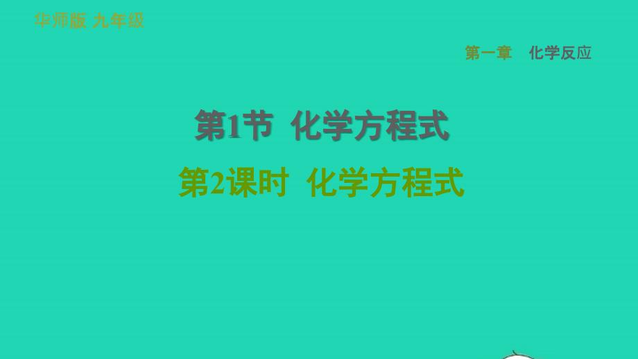 2022九年级科学上册第1章化学反应1化学方程式第2课时化学方程式习题课件新版华东师大版20220615382_第1页