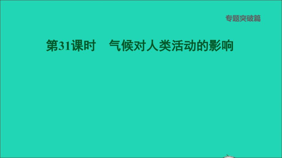 福建专版2022中考地理专题突破篇第31课时气候对人类活动的影响课后练本课件20220607426_第1页