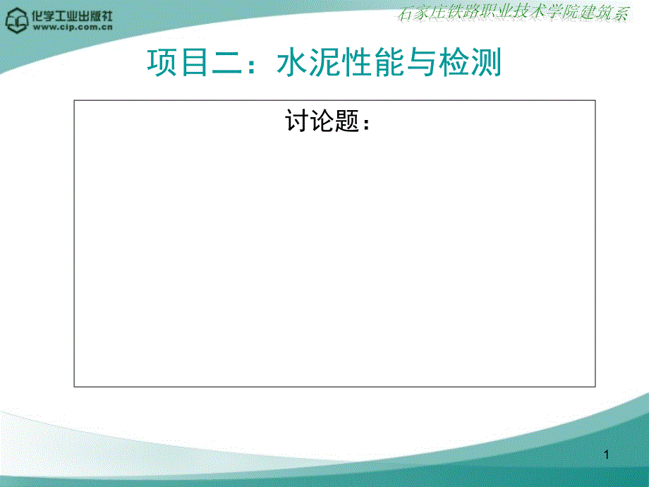 项目二水泥性能与检测_第1页