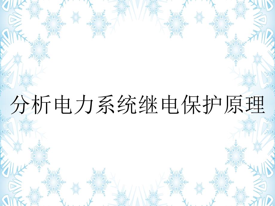 分析电力系统继电保护原理_第1页