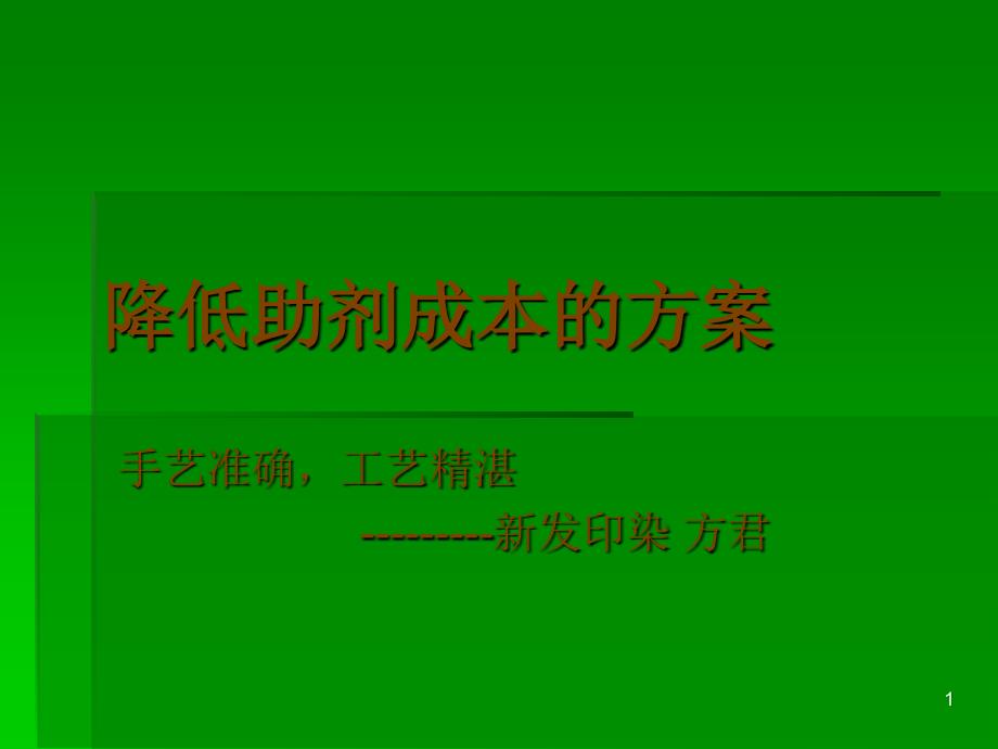 降低印染助剂成本的方案_第1页