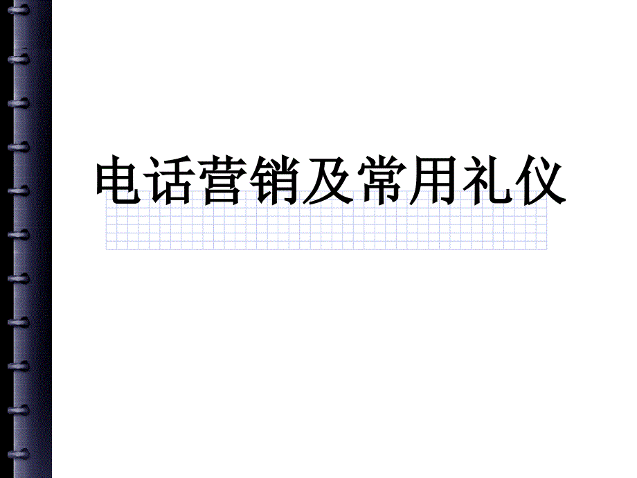 15-面对面营销的商务礼仪_第1页