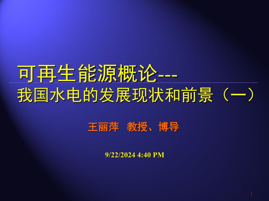 2011可再生能源概论水电能源1_第1页