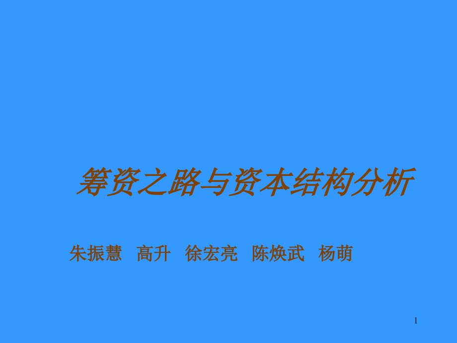 财务管理07级学生作品017武钢股份筹资之路与资本结构分析3_第1页