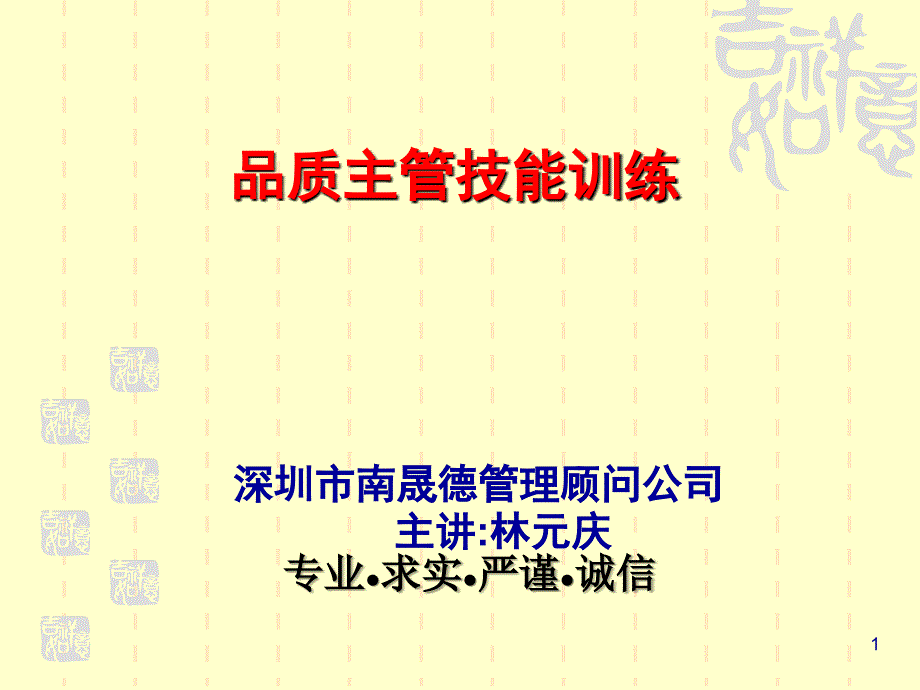 品质主管技能训练培训讲座_第1页