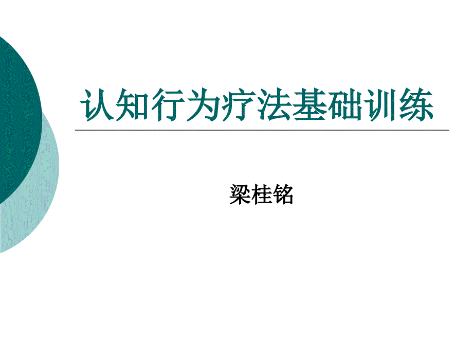 认知行为疗法的基础运用_第1页