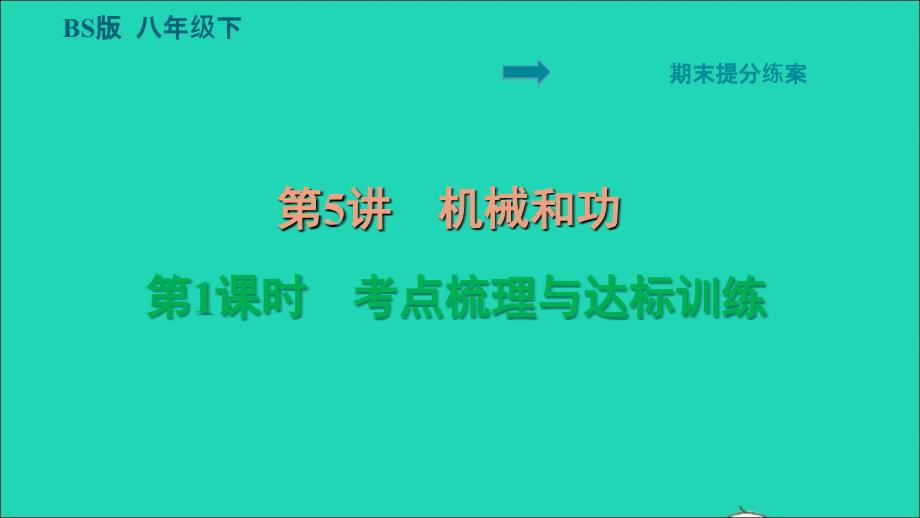 2022八年级物理下册期末提分练案第5讲机械和功第1课时考点梳理与达标训练习题课件新版北师大版_第1页