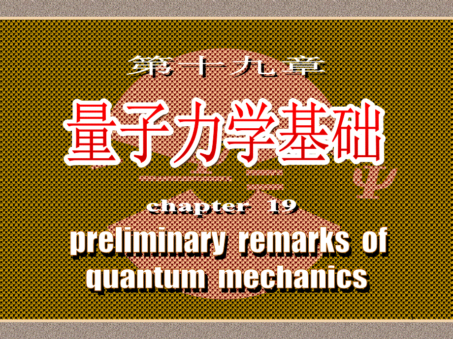 10量子力学基础_第1页