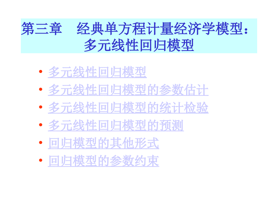 -经典单方程计量经济学模型：多元线性回归模型_第1页