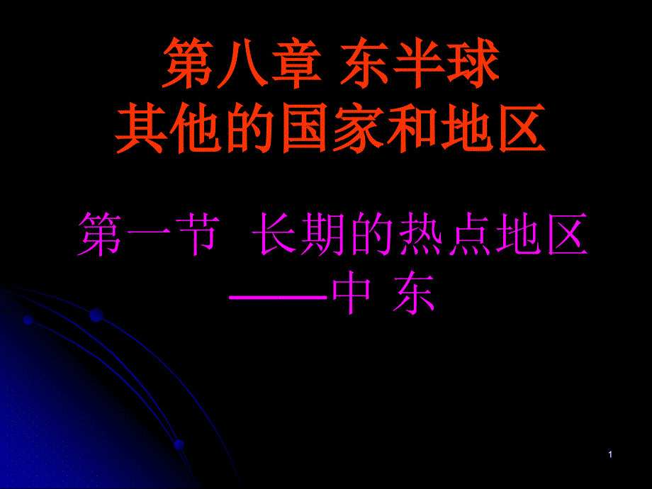 中东匮乏的水资源_第1页